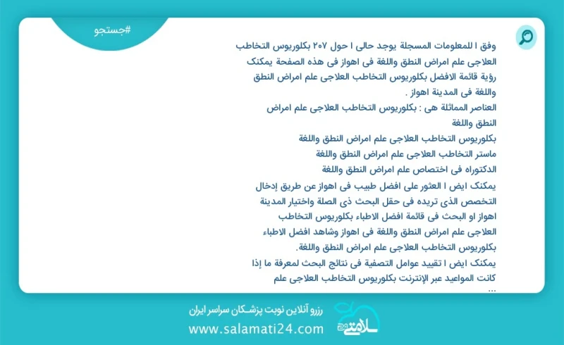 وفق ا للمعلومات المسجلة يوجد حالي ا حول399 بكلوريوس التخاطب العلاجي علم أمراض النطق واللغة في اهواز في هذه الصفحة يمكنك رؤية قائمة الأفضل بك...